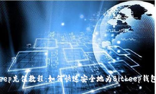 Bitkeep充值教程：如何快速安全地为Bitkeep钱包充值