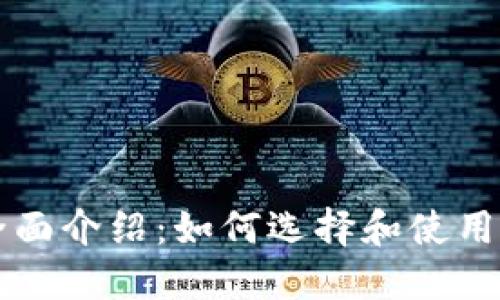 以太坊钱包的全面介绍：如何选择和使用最适合你的钱包
