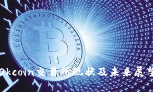 Okcoin交易所现状及未来展望
