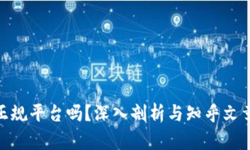 Bitpie是正规平台吗？深入剖析与知乎文章下载指南