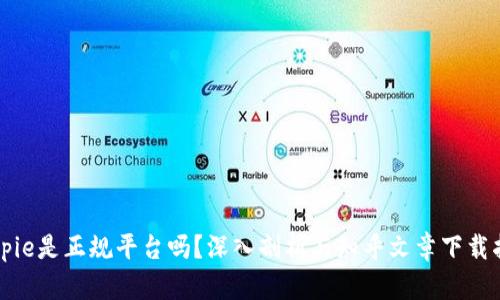 Bitpie是正规平台吗？深入剖析与知乎文章下载指南