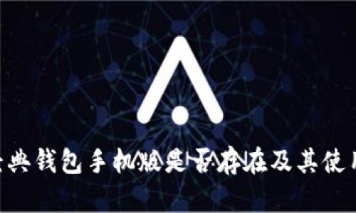 ETC经典钱包手机版是否存在及其使用分析