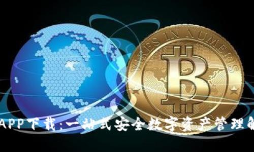 IM钱包APP下载：一站式安全数字资产管理解决方案