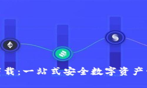 IM钱包APP下载：一站式安全数字资产管理解决方案