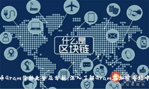 数字货币Gram价格走势及分析：深入了解Gram在加密市场中的地位