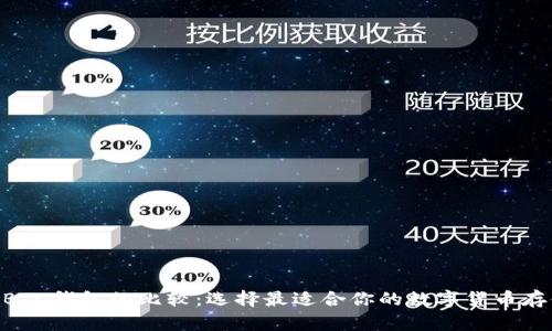 BCC与BTC钱包的比较：选择最适合你的数字货币存储方案