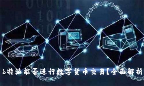 b特派能否进行数字货币交易？全面解析