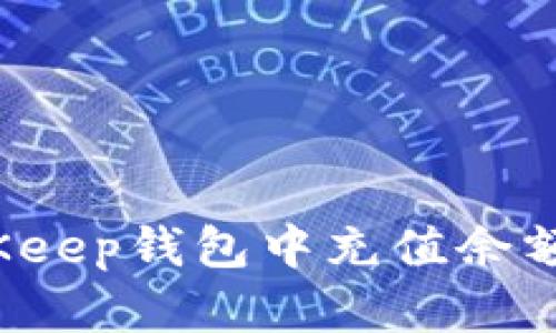 如何在BitKeep钱包中充值余额？完整指南