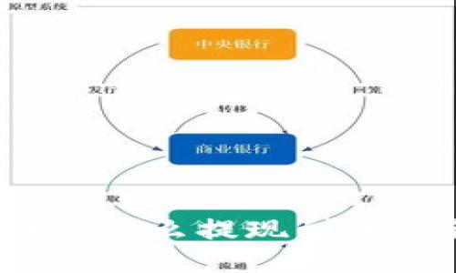 : b特派怎么提现到账银行卡