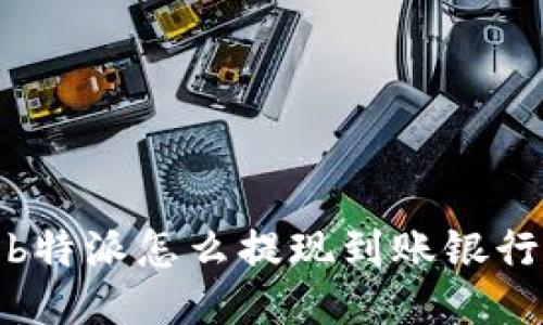 : b特派怎么提现到账银行卡