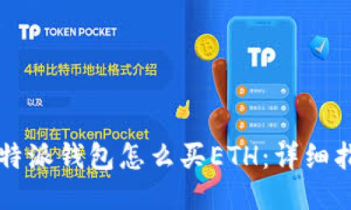 比特派钱包怎么买ETH：详细指南