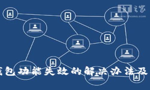 iPhone钱包功能失效的解决办法及常见问题