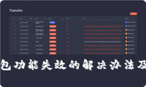 iPhone钱包功能失效的解决办法及常见问题