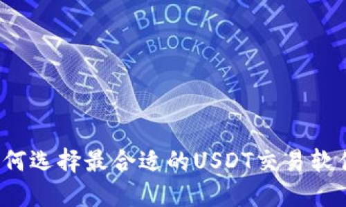 如何选择最合适的USDT交易软件？