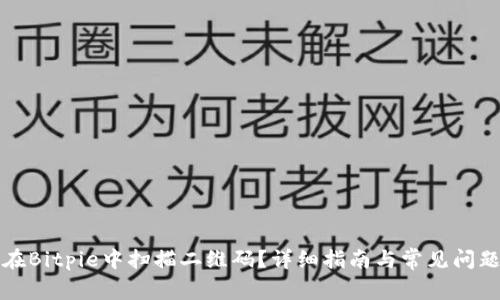 如何在Bitpie中扫描二维码？详细指南与常见问题解答