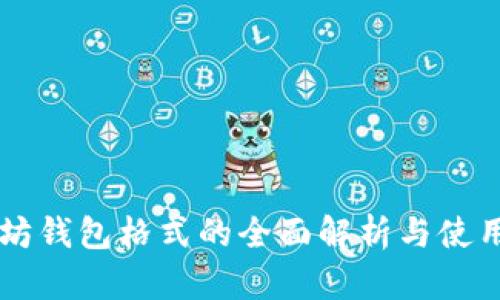 以太坊钱包格式的全面解析与使用指南