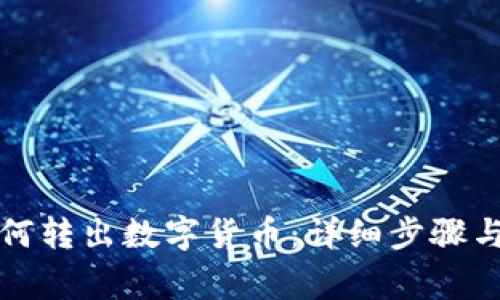 在TP钱包中如何转出数字货币：详细步骤与常见问题解答