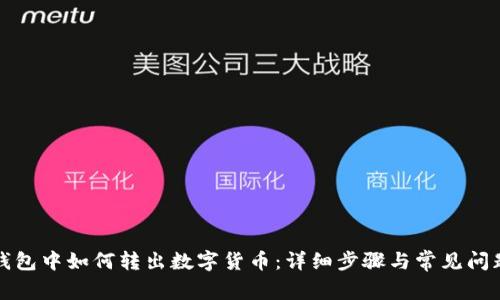 在TP钱包中如何转出数字货币：详细步骤与常见问题解答
