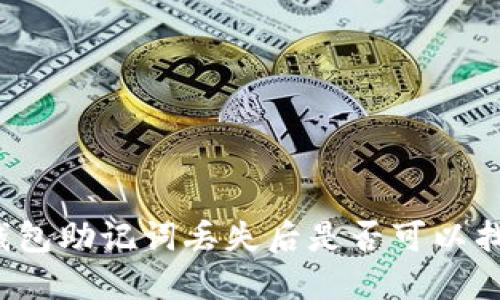 冷钱包助记词丢失后是否可以找回？
