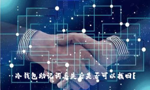 冷钱包助记词丢失后是否可以找回？