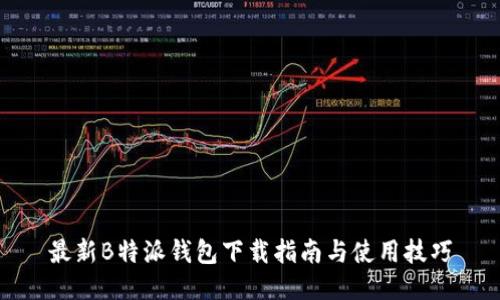 最新B特派钱包下载指南与使用技巧