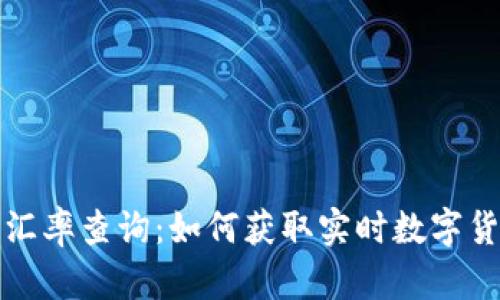 比特派钱包汇率查询：如何获取实时数字货币汇率信息