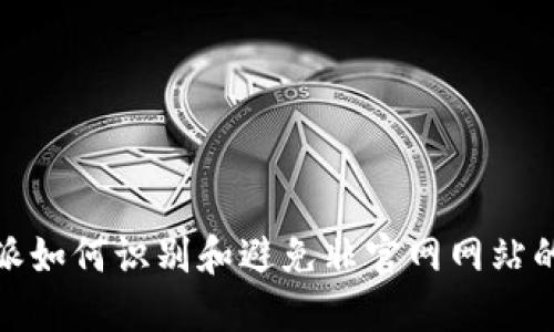 比特派如何识别和避免非官网网站的风险