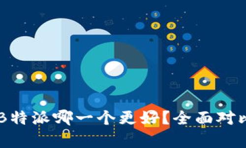 币信与B特派哪一个更好？全面对比与分析