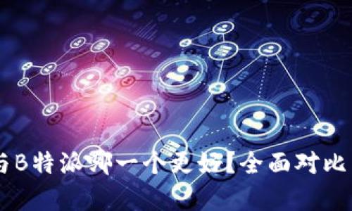 币信与B特派哪一个更好？全面对比与分析