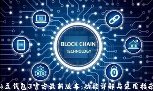 
k豆钱包3官方最新版本：功能详解与使用指南
