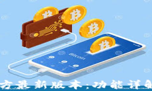 
k豆钱包3官方最新版本：功能详解与使用指南