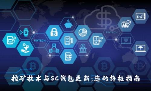 挖矿技术与SC钱包更新：您的终极指南
