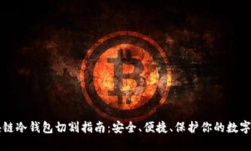 区块链冷钱包切割指南：安全、便捷、保护你的数字资产