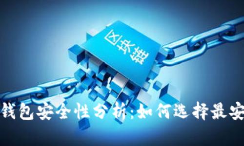 数字货币钱包安全性分析：如何选择最安全的钱包