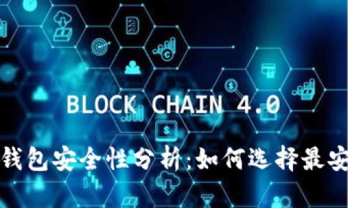 数字货币钱包安全性分析：如何选择最安全的钱包