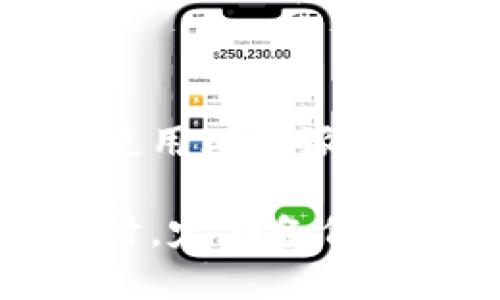 比特派钱包不能用了吗怎么办

比特派钱包, 数字货币钱包, 加密货币, 钱包故障, 钱包使用/guanjianci

简介

比特派钱包（Bitpie Wallet）作为一种数字货币钱包，近年来因其高效、安全和用户友好的界面而受到越来越多用户的青睐。尽管如此，用户在使用比特派钱包的过程中，可能会遇到一些技术故障或操作问题，这些问题可能导致钱包无法正常使用。这种情况往往让用户感到困扰，尤其是在他们急需进行交易或访问资金的时候。为了解决这一问题，我们将探讨比特派钱包的问题、解决方案和用户需要注意的事项。

如果你的比特派钱包无法使用，请不要惊慌。以下是一些可能导致钱包无法使用的原因以及相应的解决措施。

问题1：网络连接问题

首先，比特派钱包的使用依赖于稳定的网络连接。如果你的设备连接到互联网存在问题，或者网络信号不稳定，那么比特派钱包可能会无法正常使用。在这种情况下，首先检查你的网络连接，例如Wi-Fi或移动数据是否正常工作。尝试通过浏览器访问其他网站，以确保你的网络连接没有问题。

如果你发现网络连接正常，可以尝试重启设备，有时重启可以解决一些流行的设备问题。此外，确认你的手机或电脑没有安装可能干扰网络连接的VPN或代理软件，因为这些软件可能会影响比特派钱包的正常功能。

问题2：钱包数据未同步

如果你的比特派钱包暂时无法访问，你可能会面临数据未同步的问题。这种情况通常发生在比特派钱包的应用程序与区块链网络之间的数据未及时更新。这可能是由于应用程序版本过旧、后台数据错误或系统更新造成的。

解决数据未同步问题的一个有效方法是确保你的比特派钱包应用程序更新到最新版本。访问应用商店（如App Store或Google Play）查找比特派钱包的最新更新。如果你的应用是最新版本，但仍然有问题，可以尝试卸载并重新安装该应用，虽然这可能需要重新设置钱包，但通常可以解决就业中的同步问题。

问题3：钱包安全性问题

比特派钱包作为一个数字货币储存工具，其安全性至关重要。如果钱包出现安全警报或系统检测到异常活动，你的账户可能会被暂时锁定，以保护用户的资金免受损失。这种情况可能会在您输入错误的密码多次后发生。例如，输入错误的助记词可能会导致账户暂时冻结。

在遇到安全性问题时，确保你使用的钱包密码或助记词是正确的。如果忘记密码，可以通过手机号码或邮件来重置密码。另外，要定期更换密码，并开启二步验证，为钱包的安全性增添一层保障。

问题4：官方技术支持问题

如果你已经尝试了以上所有步骤仍然无法解决比特派钱包的问题，建议联系官方技术支持。比特派钱包有专业的客服团队，能为用户提供解决方案和技术支持。通常可以通过钱包的官方网站或应用内的联系客服功能与技术团队进行联系。

在与技术支持团队联系时，请准备好相关信息，例如你的钱包地址、发生问题的详细描述及相关截图。这将为技术支持人员提供足够的信息，以便他们更快地帮助你解决问题。

总结

比特派钱包作为一个安全可靠的数字货币钱包，在正常情况下应该能够顺畅使用。然而，因各种原因而导致钱包不能使用的问题常常会困扰用户。通过了解常见的问题及解决方法，你可以更加自信地使用比特派钱包，保障资产安全。

如果在尝试自助解决后仍然无法恢复钱包的正常使用，及时联系官方技术支持无疑是最有效的方法。他们具备专业知识和经验，能够为你提供最合适的解决方案。同时，建议用户在使用数字货币钱包时，定期备份重要信息，如助记词和钱包的私钥，减少因设备丢失或密码遗忘而导致的资产损失风险。