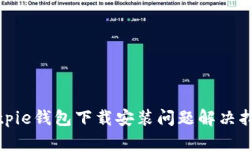 bitpie钱包下载安装问题解决指南