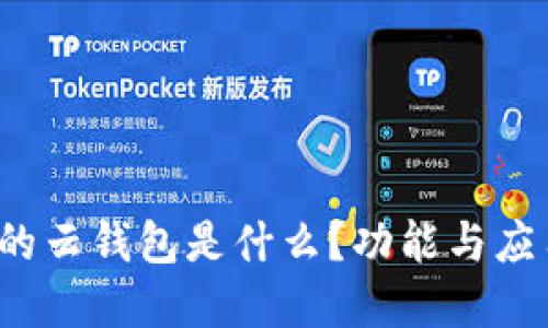 b特派的云钱包是什么？功能与应用详解
