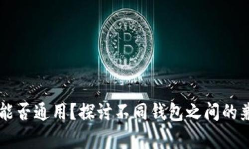 比特币钱包能否通用？探讨不同钱包之间的兼容性与使用