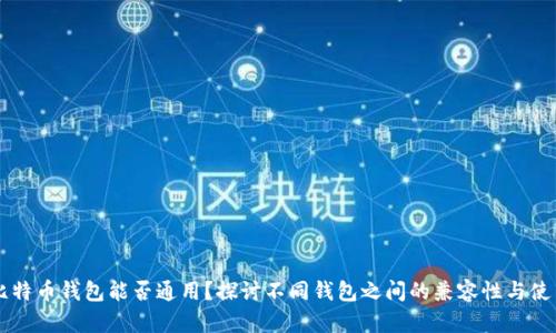 比特币钱包能否通用？探讨不同钱包之间的兼容性与使用