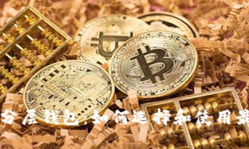 以太坊分层钱包：如何选择和使用最佳选项