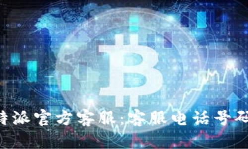 如何联系B特派官方客服：客服电话号码及服务指南