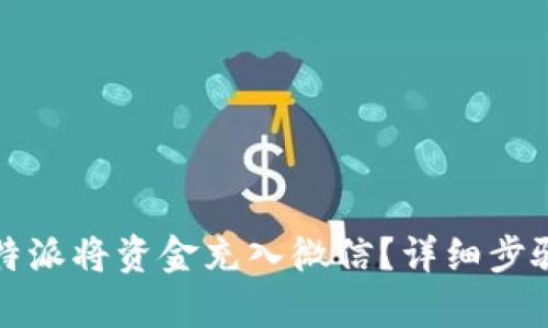 如何通过比特派将资金充入微信？详细步骤与技巧解析