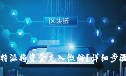 如何通过比特派将资金充入微信？详细步骤与技巧解析