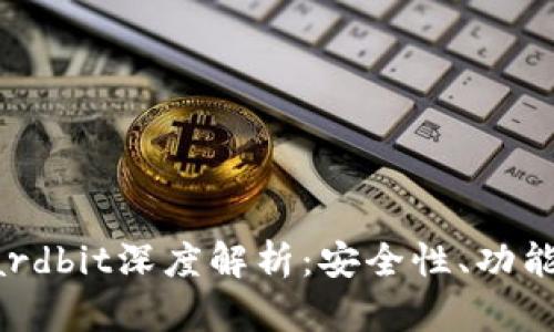 硬件钱包Hardbit深度解析：安全性、功能与使用指南