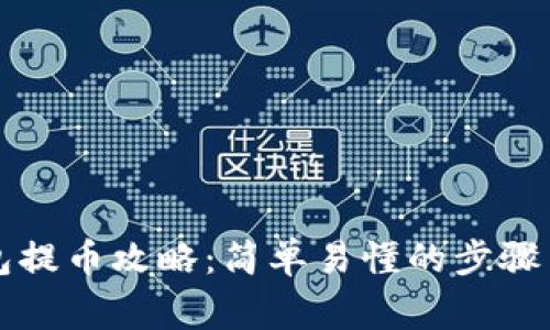 美卡币钱包提币攻略：简单易懂的步骤与注意事项