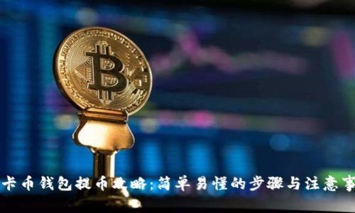 美卡币钱包提币攻略：简单易懂的步骤与注意事项