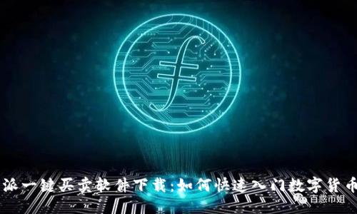 杂项
比特派一键买卖软件下载：如何快速入门数字货币交易