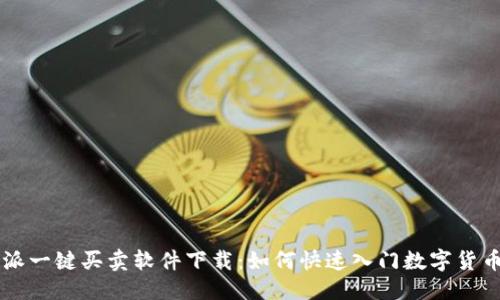 杂项
比特派一键买卖软件下载：如何快速入门数字货币交易