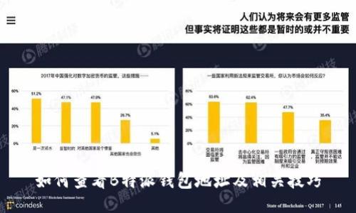 如何查看B特派钱包地址及相关技巧